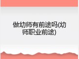 做幼师有前途吗(幼师职业前途)