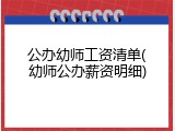公办幼师工资清单(幼师公办薪资明细)