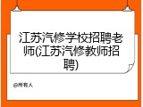 江苏汽修学校招聘老师(江苏汽修教师招聘)