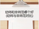 幼师和非师范哪个好(幼师与非师范对比)