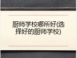 厨师学校哪所好(选择好的厨师学校)