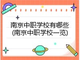 南京中职学校有哪些(南京中职学校一览)