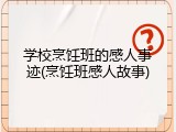 学校烹饪班的感人事迹(烹饪班感人故事)