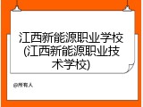江西新能源职业学校(江西新能源职业技术学校)