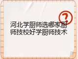 河北学厨师选哪家厨师技校好学厨师技术