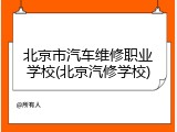 北京市汽车维修职业学校(北京汽修学校)