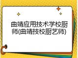 曲靖应用技术学校厨师(曲靖技校厨艺师)