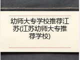 幼师大专学校推荐江苏(江苏幼师大专推荐学校)