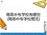 南昌中专学校有哪些(南昌中专学校概览)