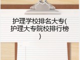 护理学校排名大专(护理大专院校排行榜)