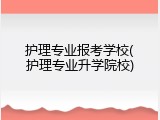 护理专业报考学校(护理专业升学院校)