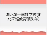 湖北第一烹饪学校(湖北烹饪教育领头羊)