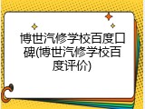 博世汽修学校百度口碑(博世汽修学校百度评价)