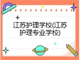 江苏护理学校(江苏护理专业学校)