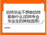 幼师毕业不想做幼师能做什么(幼师专业毕业生的其他选择)