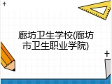 廊坊卫生学校(廊坊市卫生职业学院)