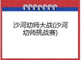 沙河幼师大战(沙河幼师挑战赛)
