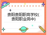 贵阳贵阳职高学校(贵阳职业高中)