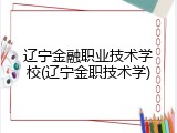 辽宁金融职业技术学校(辽宁金职技术学)