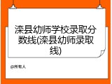 滦县幼师学校录取分数线(滦县幼师录取线)