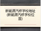 新能源汽修学校地址(新能源汽修学校位置)