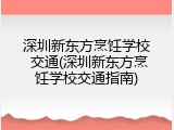 深圳新东方烹饪学校 交通(深圳新东方烹饪学校交通指南)