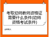考取幼师教师资格证需要什么条件(幼师资格考试条件)