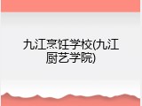 九江烹饪学校(九江厨艺学院)