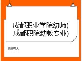 成都职业学院幼师(成都职院幼教专业)