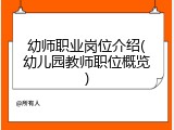 幼师职业岗位介绍(幼儿园教师职位概览)