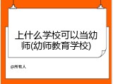 上什么学校可以当幼师(幼师教育学校)