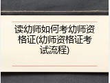 读幼师如何考幼师资格证(幼师资格证考试流程)
