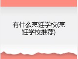 有什么烹饪学校(烹饪学校推荐)