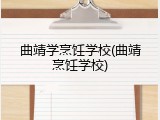 曲靖学烹饪学校(曲靖烹饪学校)