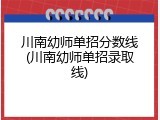 川南幼师单招分数线(川南幼师单招录取线)