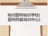 培训厨师培训学校(厨师技能培训中心)