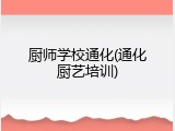 厨师学校通化(通化厨艺培训)