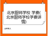 北京厨师学校 学费(北京厨师学校学费详情)