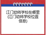 江门幼师学校在哪里(江门幼师学校位置信息)