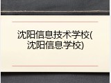 沈阳信息技术学校(沈阳信息学校)
