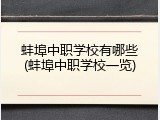蚌埠中职学校有哪些(蚌埠中职学校一览)