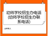 幼师学校招生办电话(幼师学校招生办联系电话)