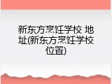 新东方烹饪学校 地址(新东方烹饪学校位置)