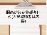 职高幼师专业都考什么(职高幼师考试内容)