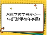 汽修学校学费多少一年(汽修学校年学费)