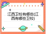 江西卫校有哪些(江西有哪些卫校)