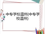 中专学校温州(中专学校温州)