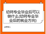 幼师专业毕业后可以做什么(幼师专业毕业后的就业方向)