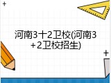 河南3十2卫校(河南3+2卫校招生)