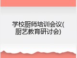 学校厨师培训会议(厨艺教育研讨会)